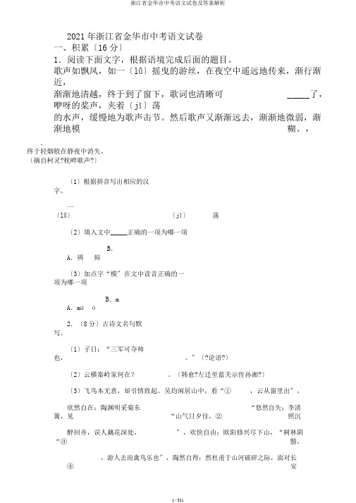 浙江省金华市中考语文试卷及答案解析