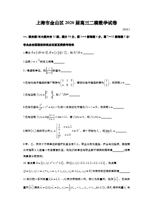 上海市金山区2020年高中数学高考二模卷(逐题详解版)