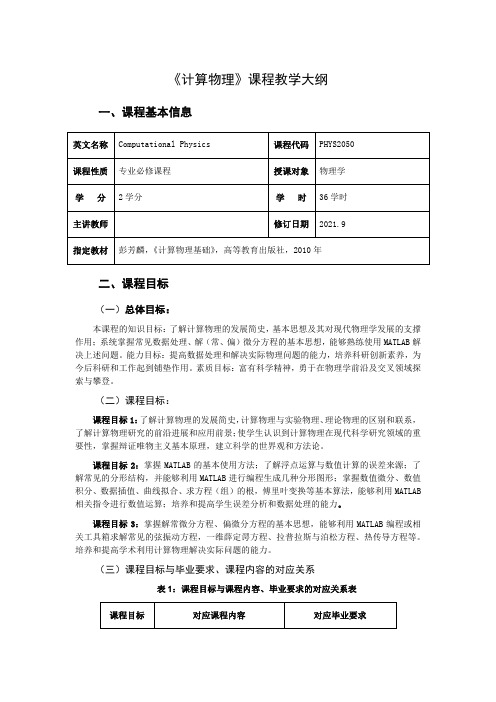 《计算物理》教学大纲