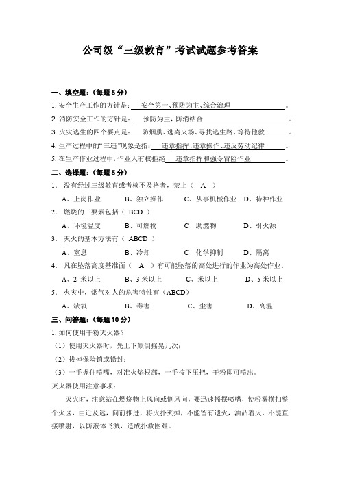 公司级“三级教育”考试参考答案