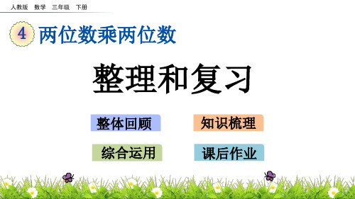 新人教版三年级数学下册第4单元 两位数乘两位数《4.11 整理和复习》教学课件