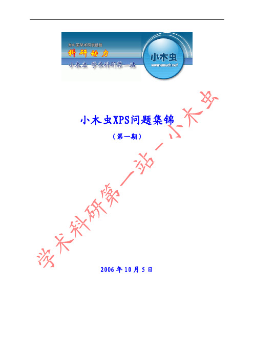 小木虫XPS经典问题集锦(第一期)-06,10,5