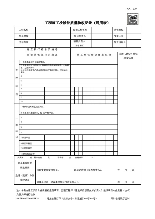 工程施工检验批质量验收记录(通用表)