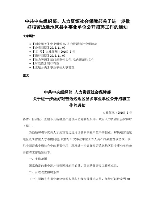 中共中央组织部、人力资源社会保障部关于进一步做好艰苦边远地区县乡事业单位公开招聘工作的通知