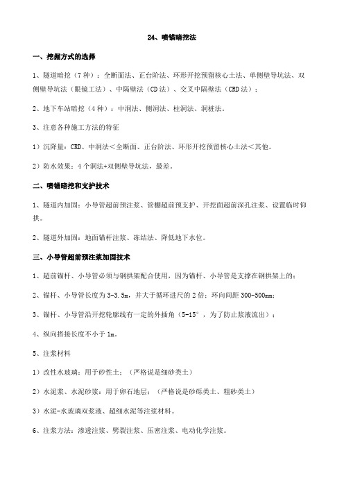 一级建造师市政专业总结第24、喷锚暗挖法