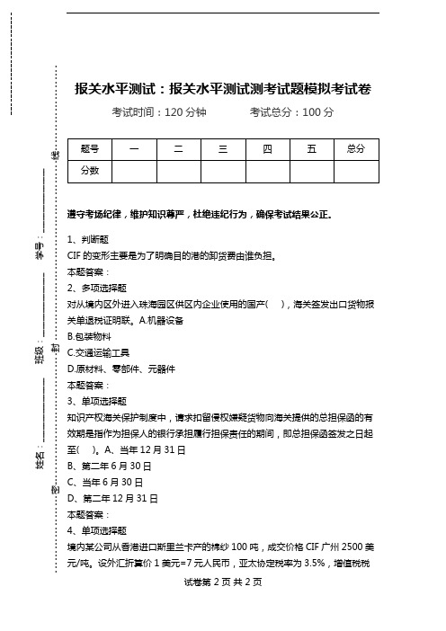 报关水平测试：报关水平测试测考试题模拟考试卷.doc