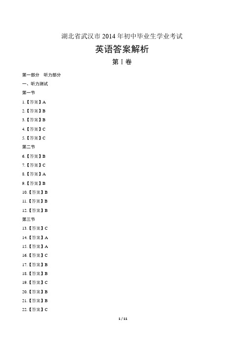 2014年湖北省武汉市中考英语试卷-答案