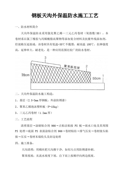 钢板天沟外保温防水施工工艺