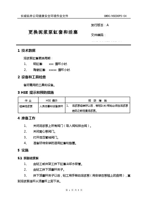 DOP5-04 更换泥浆泵缸套和活塞