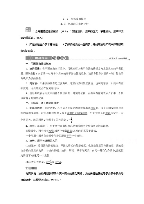 2019-2020学年高中物理沪科版选修3-4学案:2.2 机械波的描述 2.3 机械波的案例分析 Word版含答案