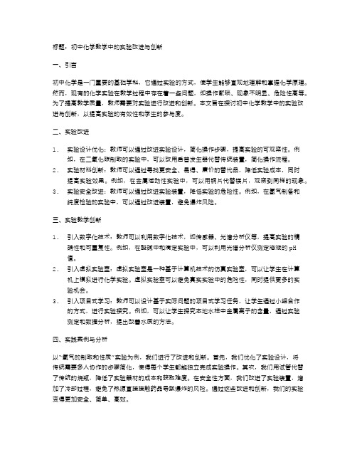 初中化学教学中的实验改进与创新