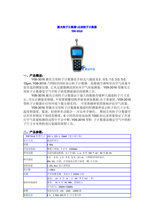 Y09-3016激光尘埃粒子计数器产品参数