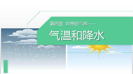 4-2-1 气温和降水-2022-2023学年七年级地理上册同步优质课件(湘教版)