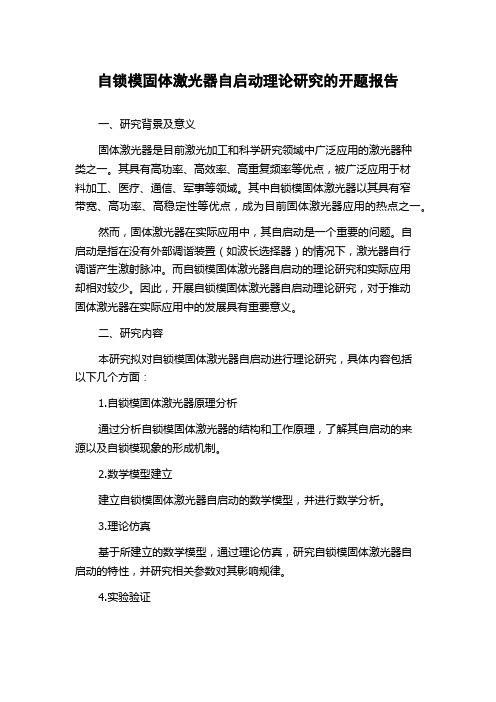 自锁模固体激光器自启动理论研究的开题报告