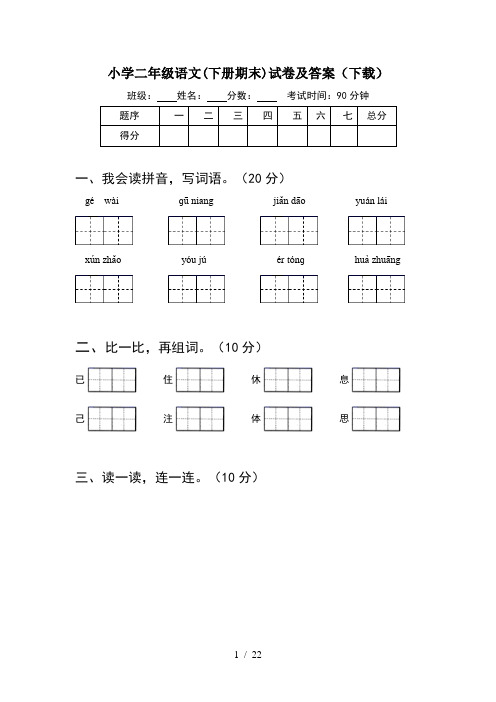 小学二年级语文下册期末试卷及答案下载(5套)