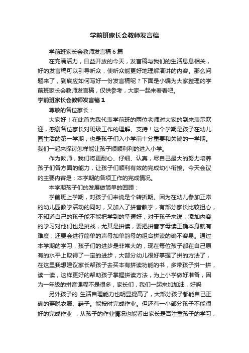 学前班家长会教师发言稿6篇