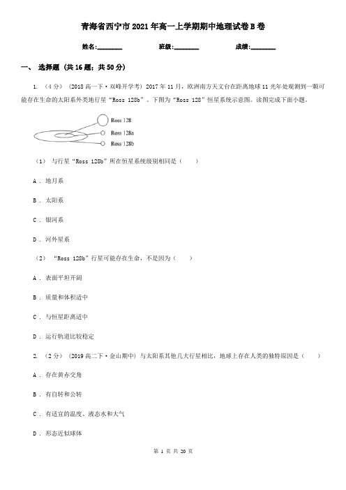 青海省西宁市2021年高一上学期期中地理试卷B卷