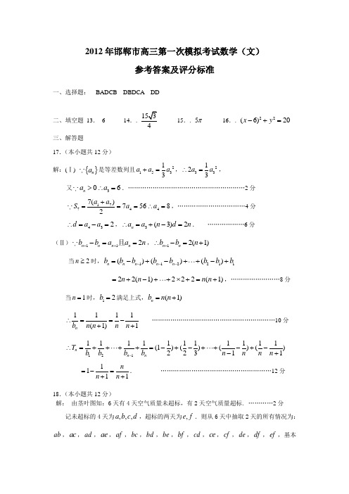 河北邯郸高三第一次模拟考试(数学文)答案及评分标准