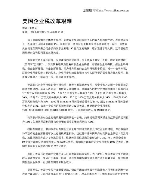 美国企业税改革艰难