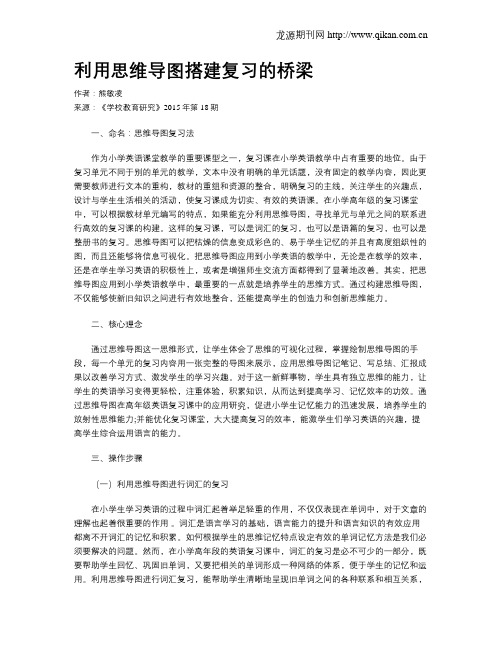 利用思维导图搭建复习的桥梁