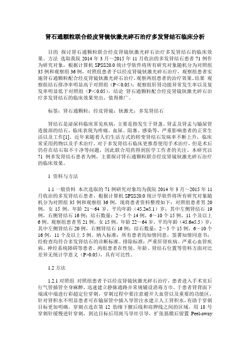 肾石通颗粒联合经皮肾镜钬激光碎石治疗多发肾结石临床分析