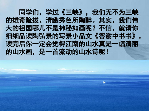 部编版语文八年级上册11《答谢中书书》课件