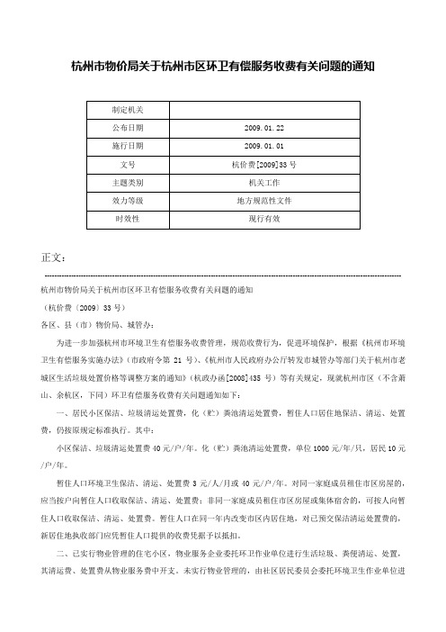 杭州市物价局关于杭州市区环卫有偿服务收费有关问题的通知-杭价费[2009]33号