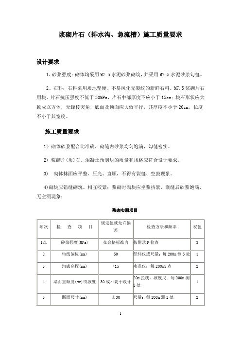 浆砌片石(排水沟、急流槽)施工质量要求