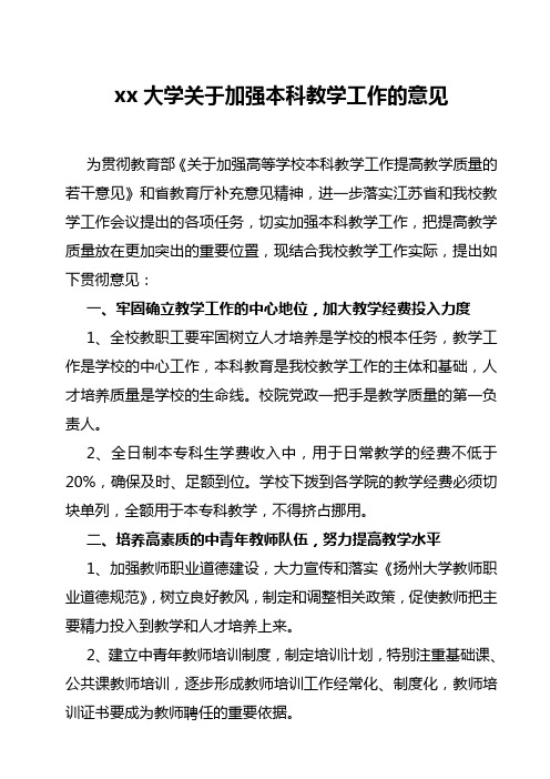 xx大学关于加强本科教学工作的意见