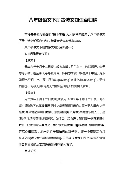 八年级语文下册古诗文知识点归纳