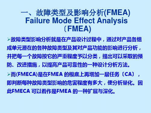 故障类型和影响分析方法