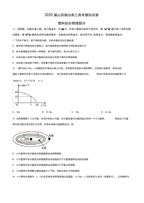 2020届山西省临汾市高三高考模拟试卷理科综合能力测试物理试题(学生版)