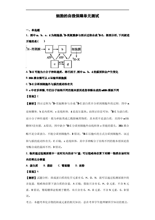 2020届中图版 细胞的自我保障 单 元测试