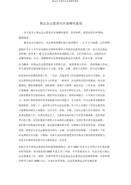 奥运会志愿者应具备哪些素质