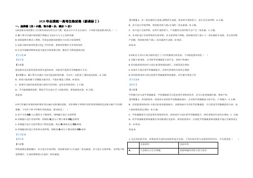 2020年全国统一高考生物试卷(新课标ⅰ)(含解析版)