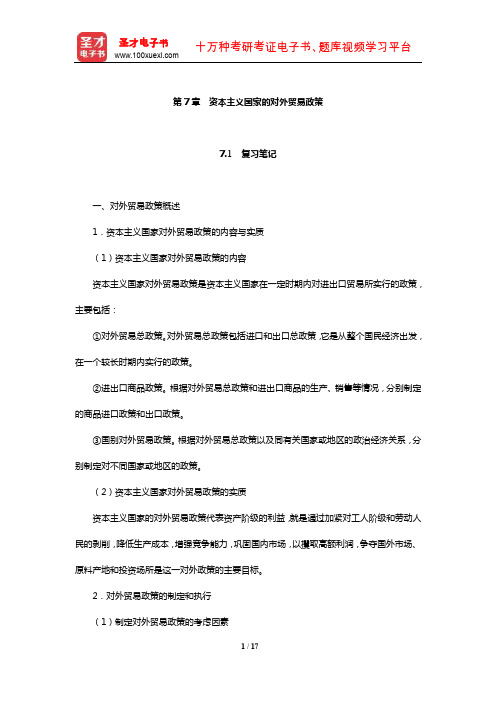 高成兴《国际贸易教程》笔记和课后习题详解(资本主义国家的对外贸易政策)【圣才出品】