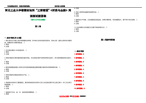 西北工业大学智慧树知到“工商管理”《财政与金融》网课测试题答案卷2