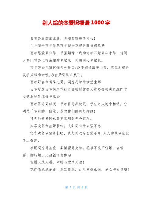 别人给的恋爱祝福语1000字