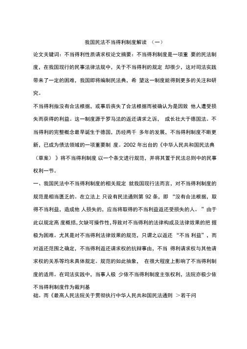 我国民法不当得利制度解读