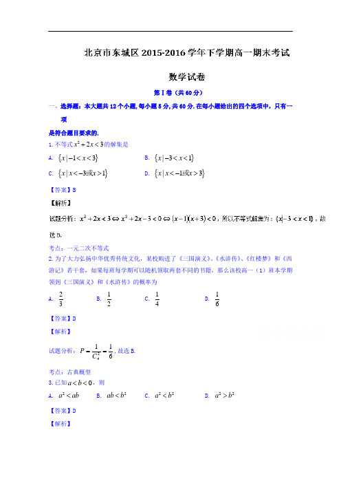 北京市东城区2015-2016学年高一下学期期末考试数学试题 Word版含解析