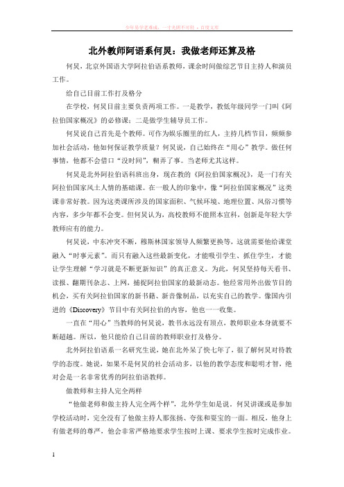 北外教师阿语系何炅：我做老师还算合格