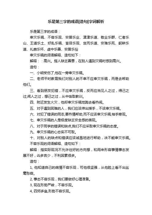 乐是第三字的成语造句字词解析