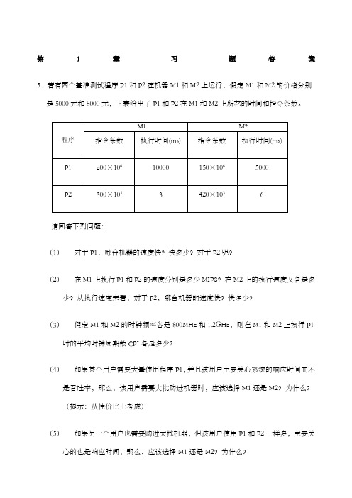 计算机组成与系统结构课后答案全清华大学出版社袁春风主编