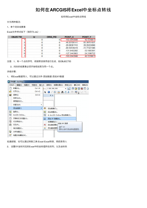 如何在ARCGIS将Excel中坐标点转线