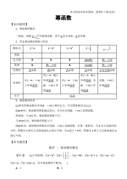 高中数学必修1基本初等函数常考题型幂函数