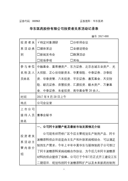 华东医药股份有限公司投资者关系活动记录表【模板】