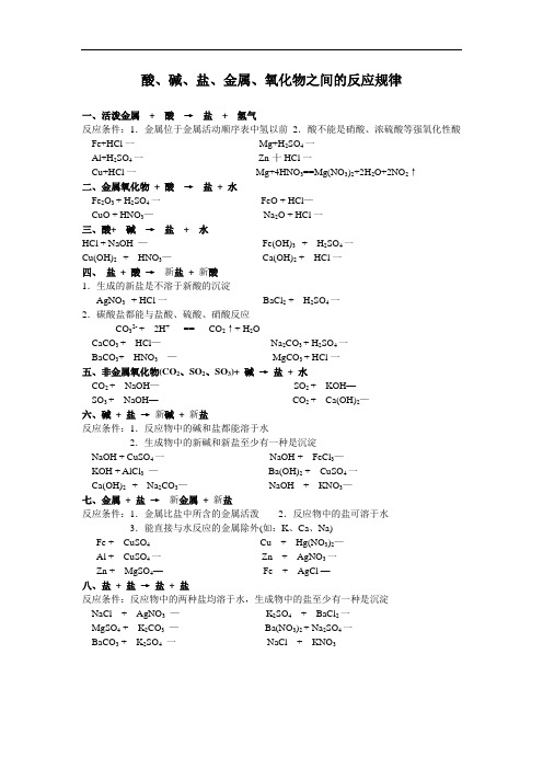 酸碱盐金属氧化物之间的反应规律