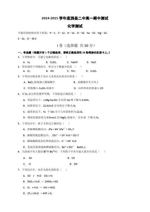 安徽省宿州市泗县二中高一上学期期中考试 化学