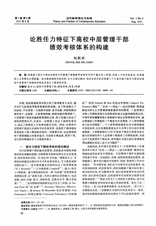 论胜任力特征下高校中层管理干部绩效考核体系的构建