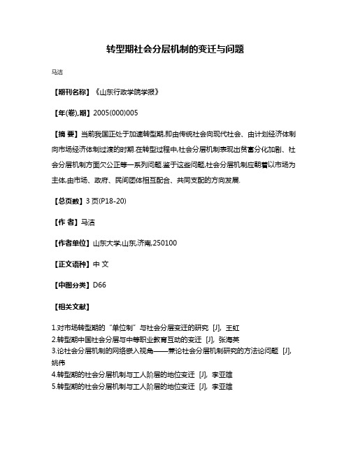 转型期社会分层机制的变迁与问题